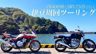 【伊豆ツーリング】CB400SBとSRV250Sで行く、伊豆周回ツーリング