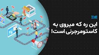 کاستومر جرنی چیست؟ | راهنمای کامل برای طراحی بهترین تجربه مشتری!