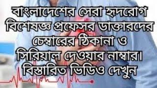 Best cardiologist(Heart) in dhaka,bangladesh বাংলাদেশের সেরা হৃদরোগের ডাক্তার,চেম্বার ও নম্বর