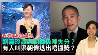 劉嘉玲讚梁朝偉係咪失分？有人叫梁朝偉退出唔攞奬？李慧玲Live