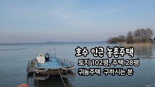 호수인근 농촌주택