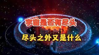 宇宙是否有尽头？尽头之后又是什么？人类到达边缘又会看到什么