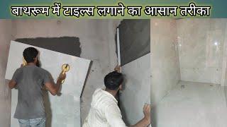 Bathroom wall tiles fitting design ||बाथरूम टाइल्स कैसे लगाएं ||