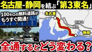 【第三東名】名古屋と静岡を繋ぐ準高速道路「名豊道路」が全線開通すると一体どうなる？【ゆっくり解説】