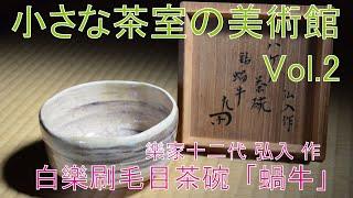 小さな茶室の美術館 Vol.2【樂家十二代 弘入 作 白樂刷毛目茶碗　銘『蝸牛』 惺斎書付】