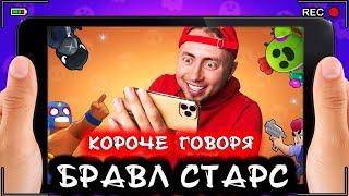 Короче говоря, Бравл Старс [От первого лица] Лучшая игра BRAWL STARS