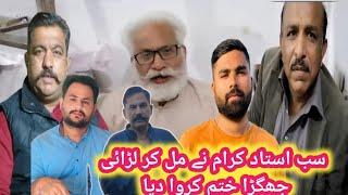 سب استاد کرام نے مل کر لڑائی جھگڑا ختم کروا دی اج کے بعد کوئی ویڈیوز نہیں بنے گی