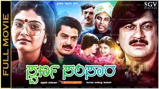 Swarna Samsara Kannada Full Movie Ananthnag, Mahalakshmi, Mukyamanthri Chandru