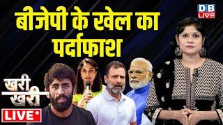 BJP के खेल का पर्दाफाश | Vinesh Phogat Joins Congress | Bajrang punia | Sarvamitra Surjan | #dblive