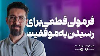 تنها فرمولی که قطعا شما را به موفقیت خواهد رساند