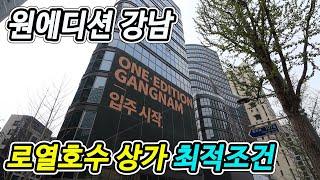 원에디션 강남 상가 매매(평수적당 로열호수 최적조건 근린생활시설)