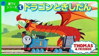 【フルエピソード】新TVシリーズきかんしゃトーマス「ドラゴンときしだん」