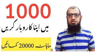 1000 se business kaise kare | 1000 se shuru hone wale business | Muhammad Amin