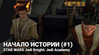 ПРОХОЖДЕНИЕ STAR WARS JEDI KNIGHT: JEDI ACADEMY | ЧАСТЬ #1 НАЧАЛО