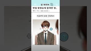 대기업 면접 망쳤는데 합격한 썰.. #유머 #썰 #썰톡 #shorts #대기업#면접 #면접관