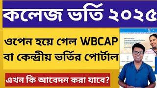 WB College admission 2025: West Bengal College Admission 2025 Online apply: WBCAP 2025 date: notice