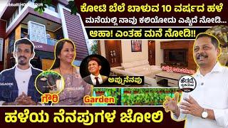 Hubballi HOME TOUR : 'ಕೋಟಿ' ಬೆಲೆ ಬಾಳುವ 10 ವರ್ಷದ ಹಳೆ ಮನೆ ನೀವು ನೋಡಲೇಬೇಕು-'ಅಪ್ಪು' ನೆನಪು!! | Alagundagi