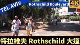 Rothschild Boulevard Central Tel Aviv － 特拉維夫 Rothschild 大道－漫遊特拉維夫－漫遊以色列