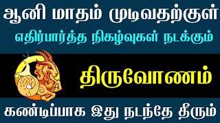 மகரம் ராசி திருவோணம் நட்சத்திரம் ஆனி முடிவதற்குள் இது நடந்தே தீரும் || Thiruvonam || Magaram