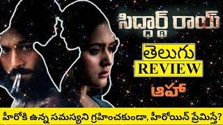 Siddharth Roy Movie Review Telugu | Siddharth Roy Telugu Review | Siddharth Roy Review