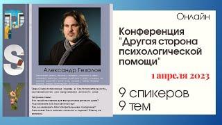 Доклад читает Александр Гезалов Тема  Психологическая помощь и благотворительность,  наставничество