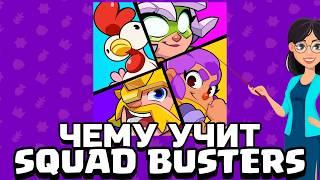 ЧЕМУ УЧИТ SQUAD BUSTERS?