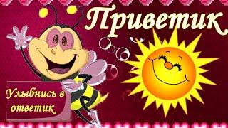 ПРИВЕТИК от меня! УЛЫБНИСЬ! Музыкальная Открытка с Добрым утром