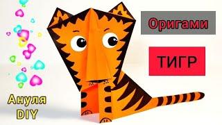 Оригами Тигр из бумаги своими руками пошагово | origami tiger | оригами животные | поделки из бумаги