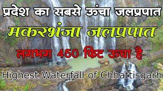 makarbhanja waterfall l मकरभंजा जलप्रपात जशपुर छत्तीसगढ़ | makarbhanja waterfall jashpur chhattisgarh
