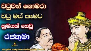 රජුගේ වටුමස් කෑමට ආසාව ඉෂ්ඨ කළ සිල්වත් උපාසකතුමා | The noble worshiper who served the king's meat