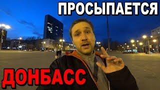 НЕУДОБНАЯ ПРАВДА! Донецк Сегодня! Цены и Донбасс Реалии 2020