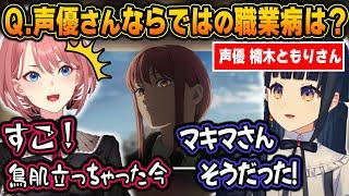 楠木ともりさんの職業病が転じてハマり役となった、マキマさんでの役作りに驚くルイ姉【ホロライブ/鷹嶺ルイ/楠木ともり/切り抜き】