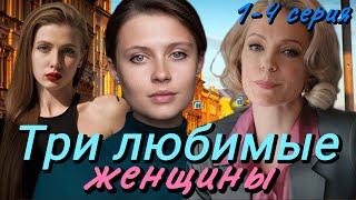 Три любимые женщины (2024) | Dомашний | Мелодрама | Анонс