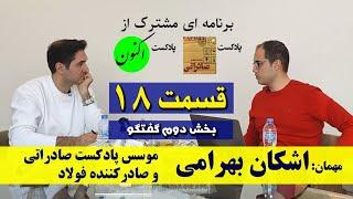 اهمیت یادگیری زبان در صادرات - از کجا شروع کنم؟ - قسمت۱۸ گفتگو با اشکان بهرامی (بخش دوم)