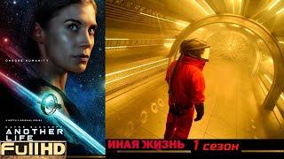 Иная жизнь / Another Life — сериал 2019  ТОП5 Новые Трейлеры