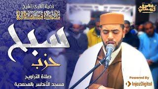 القارئ محمد قصطالي | حزب سبح - مسجد الأندلس بالمحمدية | Hizb Sabbih 60 - Qari Mohamed Qestali