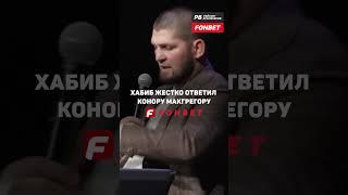 Хабиб ЖЕСТКО ответил Конору Макгрегору за оскорбления! Вот кто реально правит игрой в мире ММА