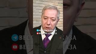 Россия и Азербайджан никогда не будут участвовать в конфликте на Южном Кавказе. Кямиль Аскерханов