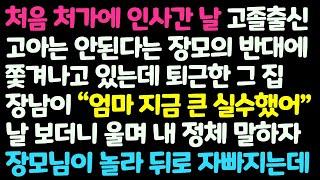 (신청사연) 처음 처가 인사간 날 고아에 고졸출신은 안 된다던 장모의 반대. 그 때 퇴근한 그집 장남이 날 보고 깜짝 놀라는데 /감동사연/사이다사연/라디오드라마/사연라디오