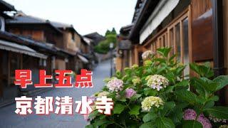 早上5点，京都清水寺，二年坂，三年坂，日本寺院，京都旅行拍照，非专业拍摄