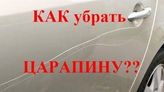 Как убрать царапину с автомобиля своими руками