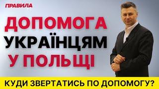 Куди звертатись по допомогу українцям у Польщі? Підтримка переселенців з України: де отримати?