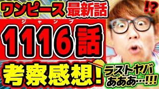 【 ワンピース最新1116話 】うおわぉああああああ…!! ラストのシーンの破壊力…！鉄の巨人もベガパンクもレイリーもヤバすぎる回…!! ※ジャンプネタバレ注意 / 考察感想