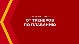 Онлайн курс обучения «Тренер по плаванию» - 13 главных советов от тренеров по плаванию