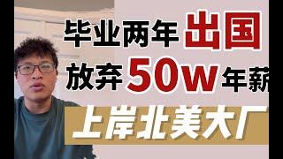 篱笆教育/20年本科毕业，我为什么放弃国内大厂50w年薪出国？DS从业者分享