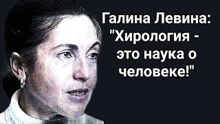 Хирологиня и физиогномистка Галина Левина