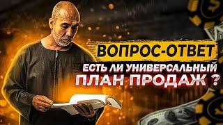 ЧаВо? Есть ли универсальный план продаж? Стратегический план и сценарии в переговорах и продажах.