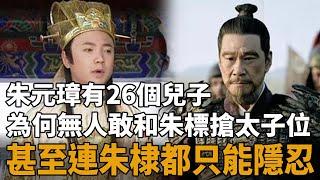 朱元璋有26個兒子，為何無人敢和朱標搶太子位，甚至連朱棣都只能隱忍？|朱元璋|朱標|朱棣|馮紹峰|史記有料|