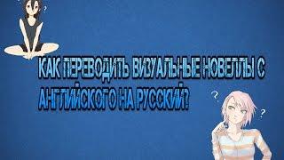 Как переводить визуальные новеллы с Английского на Русский