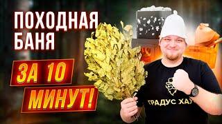 Походная баня за 10 минут. Полевая баня просто и быстро